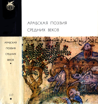 Реферат: Арабская литература и поэзия